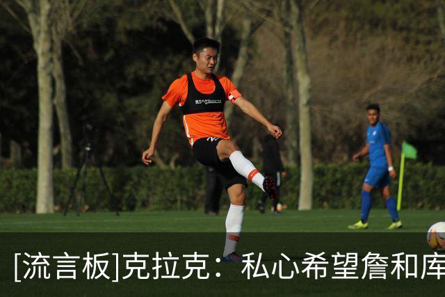 [流言板]克拉克：私心希望詹&库能联手；以后我会看更多76人的比赛